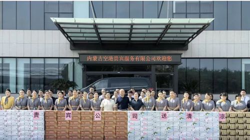 內(nèi)蒙古空港貴賓服務(wù)公司心系一線，赴廣州開展“送清涼”慰問(wèn)活動(dòng)